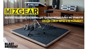 Mizgear избавляет от шума и вибраций при занятиях на барабанах дома